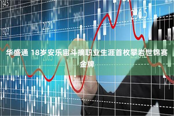 华盛通 18岁安乐宙斗摘职业生涯首枚攀岩世锦赛金牌