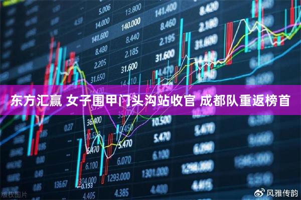 东方汇赢 女子围甲门头沟站收官&#32;成都队重返榜首