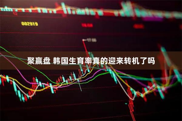 聚赢盘 韩国生育率真的迎来转机了吗
