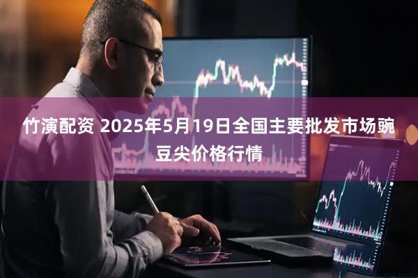 竹演配资 2025年5月19日全国主要批发市场豌豆尖价格行情
